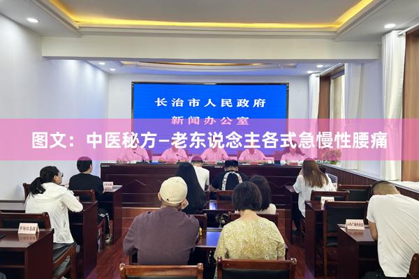 图文：中医秘方—老东说念主各式急慢性腰痛