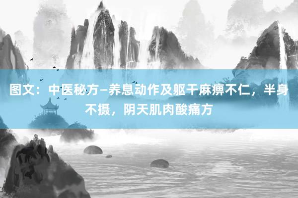 图文：中医秘方—养息动作及躯干麻痹不仁，半身不摄，阴天肌肉酸痛方