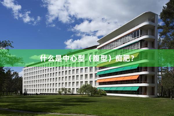 什么是中心型（腹型）痴肥？