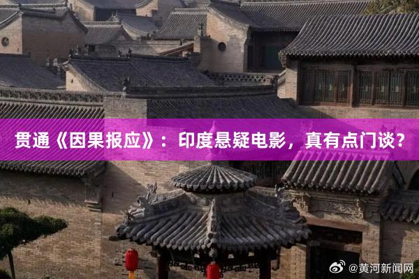 贯通《因果报应》：印度悬疑电影，真有点门谈？