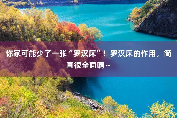 你家可能少了一张“罗汉床”！罗汉床的作用，简直很全面啊～